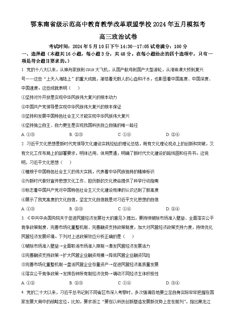 湖北省鄂东南省级示范高中教育教学改革联盟学校高三下学期5月模拟考试政治试卷（原卷版）第1页