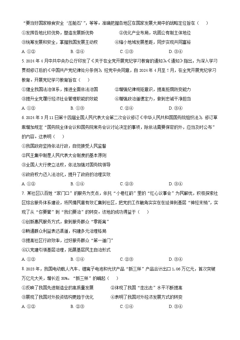 湖北省鄂东南省级示范高中教育教学改革联盟学校高三下学期5月模拟考试政治试卷（原卷版）第2页