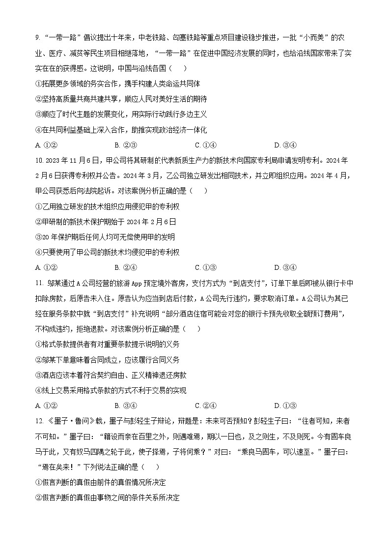 湖北省鄂东南省级示范高中教育教学改革联盟学校高三下学期5月模拟考试政治试卷（原卷版）第3页