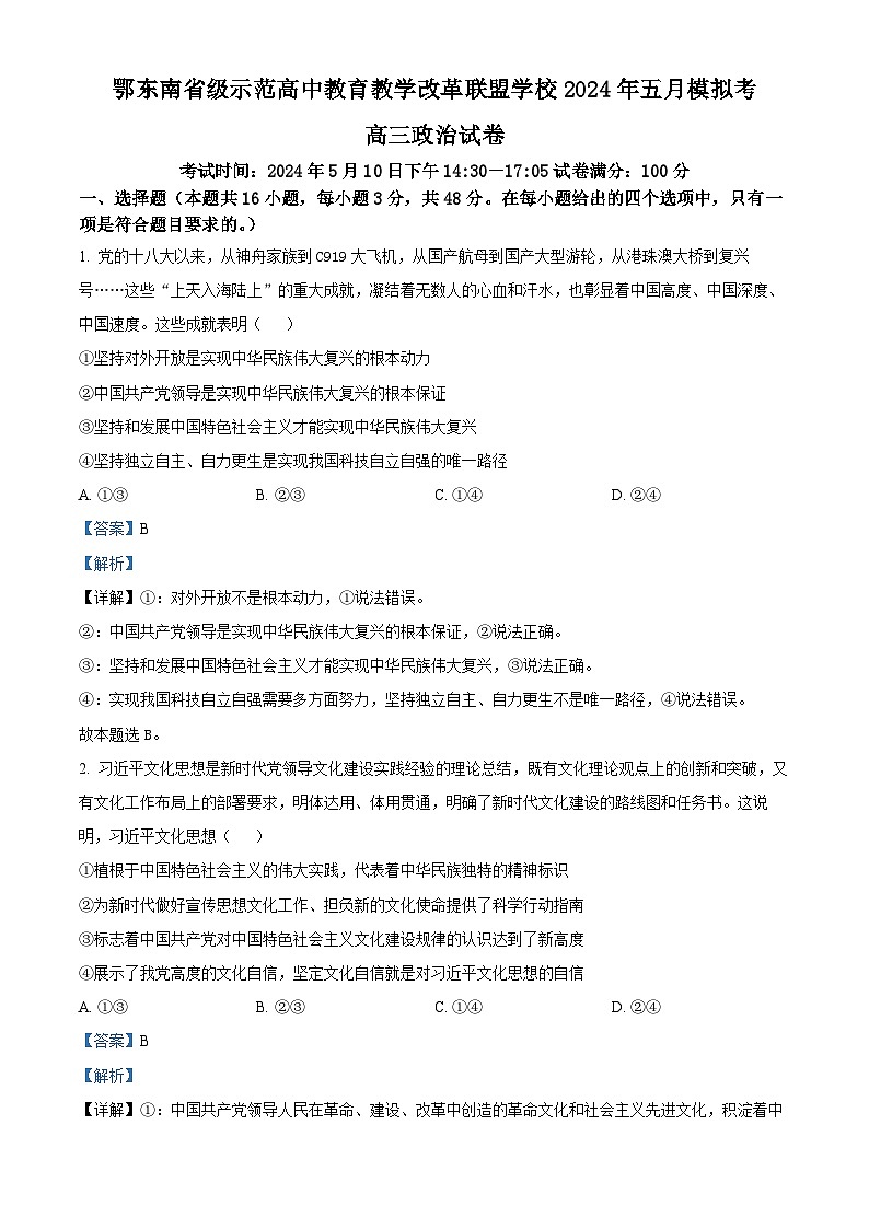 湖北省鄂东南省级示范高中教育教学改革联盟学校高三下学期5月模拟考试政治试卷（解析版）第1页