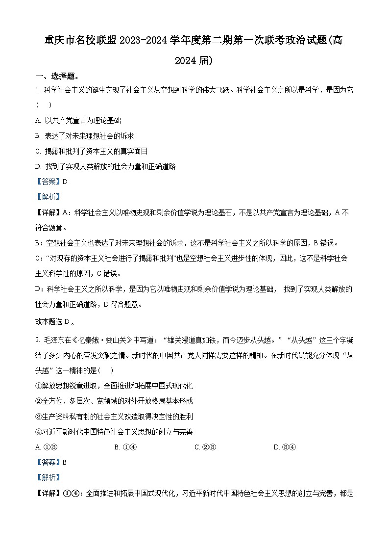 重庆市名校联盟2023-2024学年高三下学期第一次联考政治试题（解析版）第1页