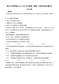 重庆市名校联盟2023-2024学年高三下学期第一次联考政治试题（原卷版+解析版）