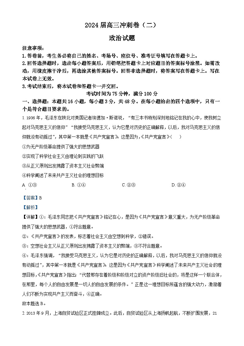 湖南省娄底市2023-2024学年高三下学期5月月考政治试题（解析版）第1页