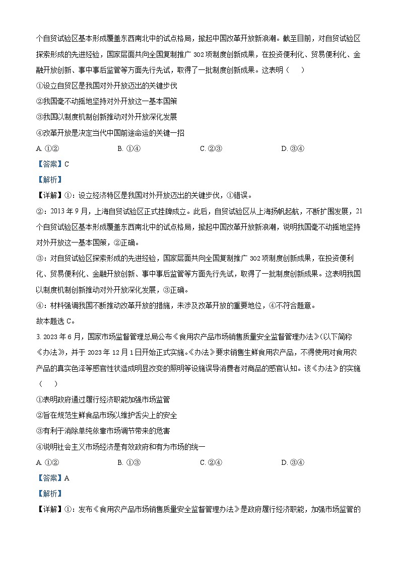 湖南省娄底市2023-2024学年高三下学期5月月考政治试题（解析版）第2页