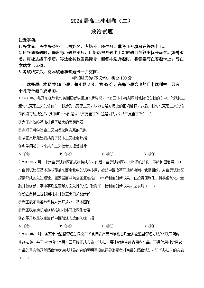 湖南省娄底市2023-2024学年高三下学期5月月考政治试题（原卷版）第1页