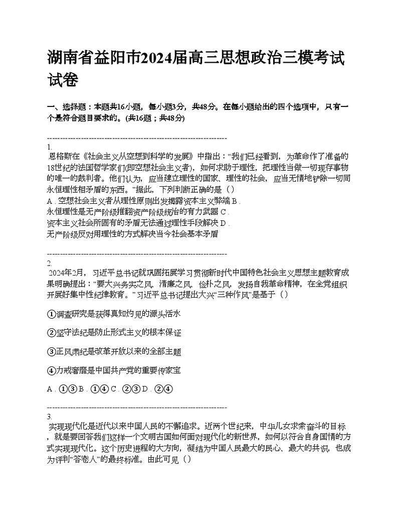 湖南省益阳市2024届高三思想政治三模考试试卷第1页