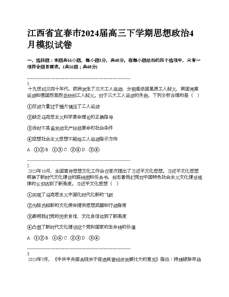 江西省宜春市2024届高三下学期思想政治4月模拟试卷第1页