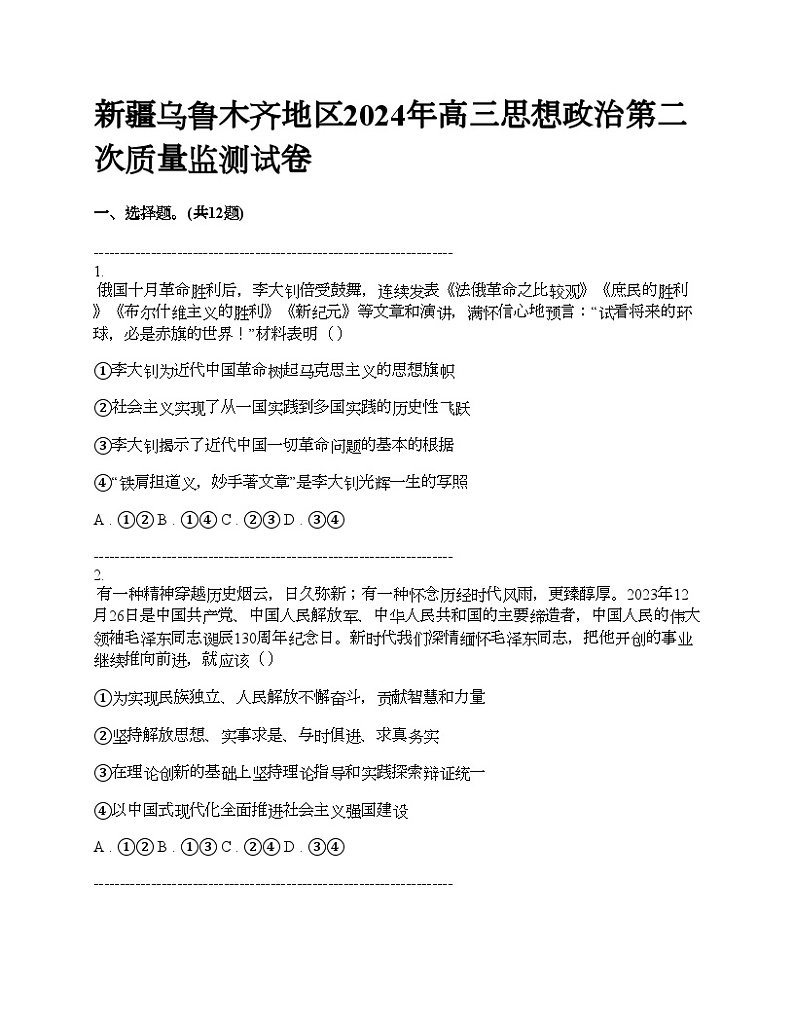 新疆乌鲁木齐地区2024年高三思想政治第二次质量监测试卷01