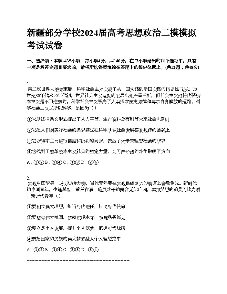 新疆部分学校2024届高考思想政治二模模拟考试试卷01