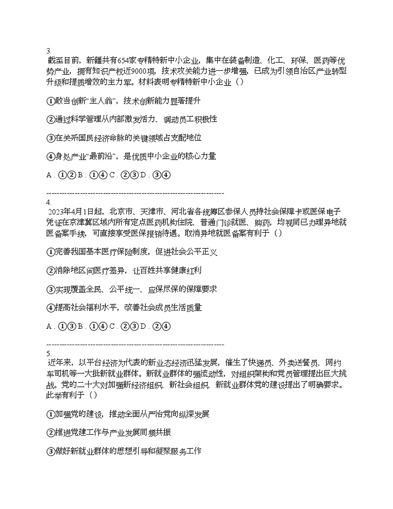 新疆部分学校2024届高考思想政治二模模拟考试试卷02