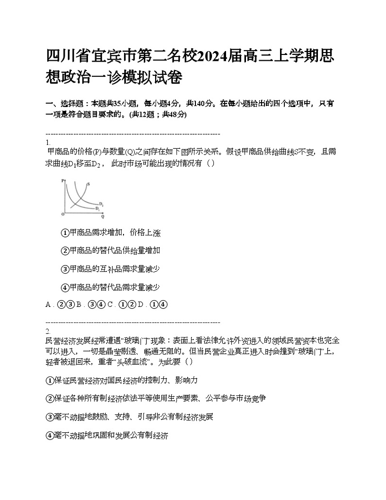 四川省宜宾市第二名校2024届高三上学期思想政治一诊模拟试卷01