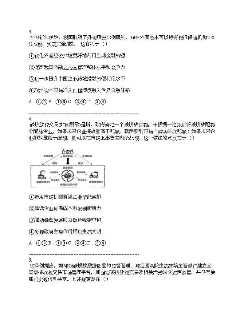 四川省雅安市、遂宁市、眉山市2024届高三下学期思想政治第二次诊断性考试试卷02