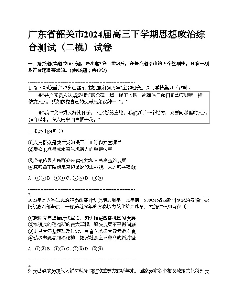 广东省韶关市2024届高三下学期思想政治综合测试（二模）试卷第1页