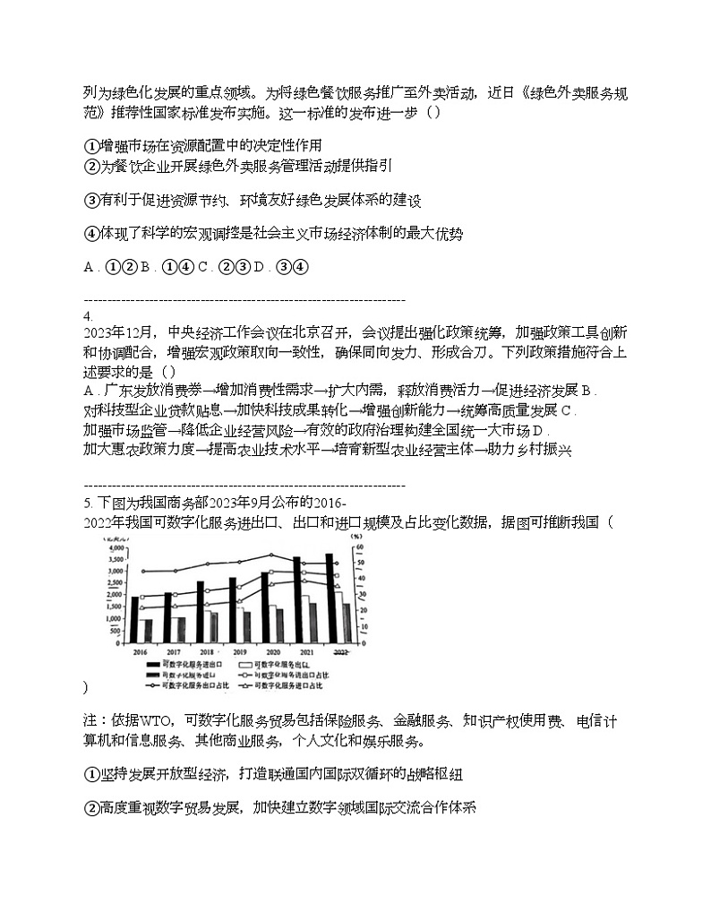 广东省韶关市2024届高三下学期思想政治综合测试（二模）试卷第2页