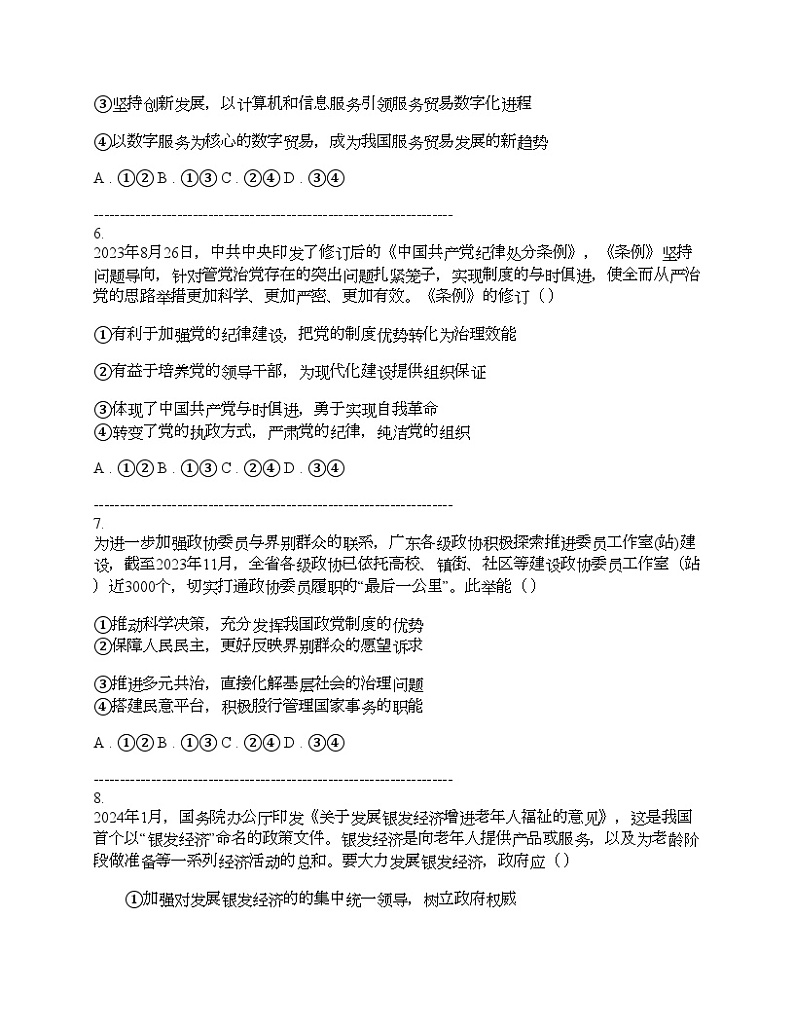 广东省韶关市2024届高三下学期思想政治综合测试（二模）试卷第3页