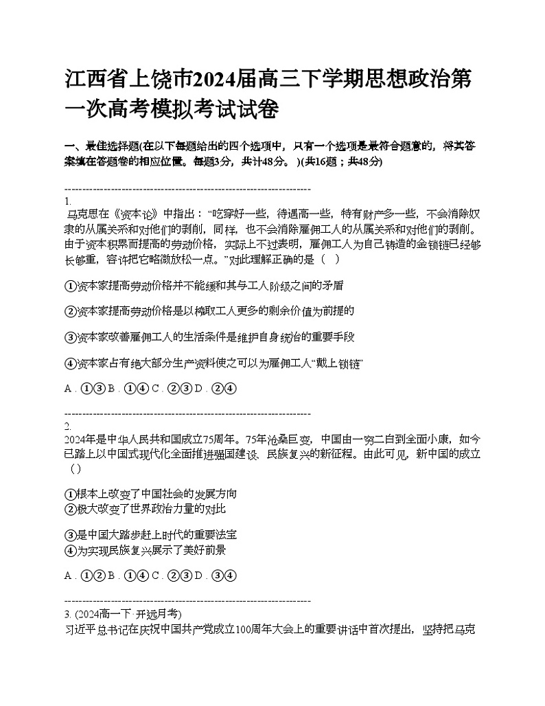 江西省上饶市2024届高三下学期思想政治第一次高考模拟考试试卷01