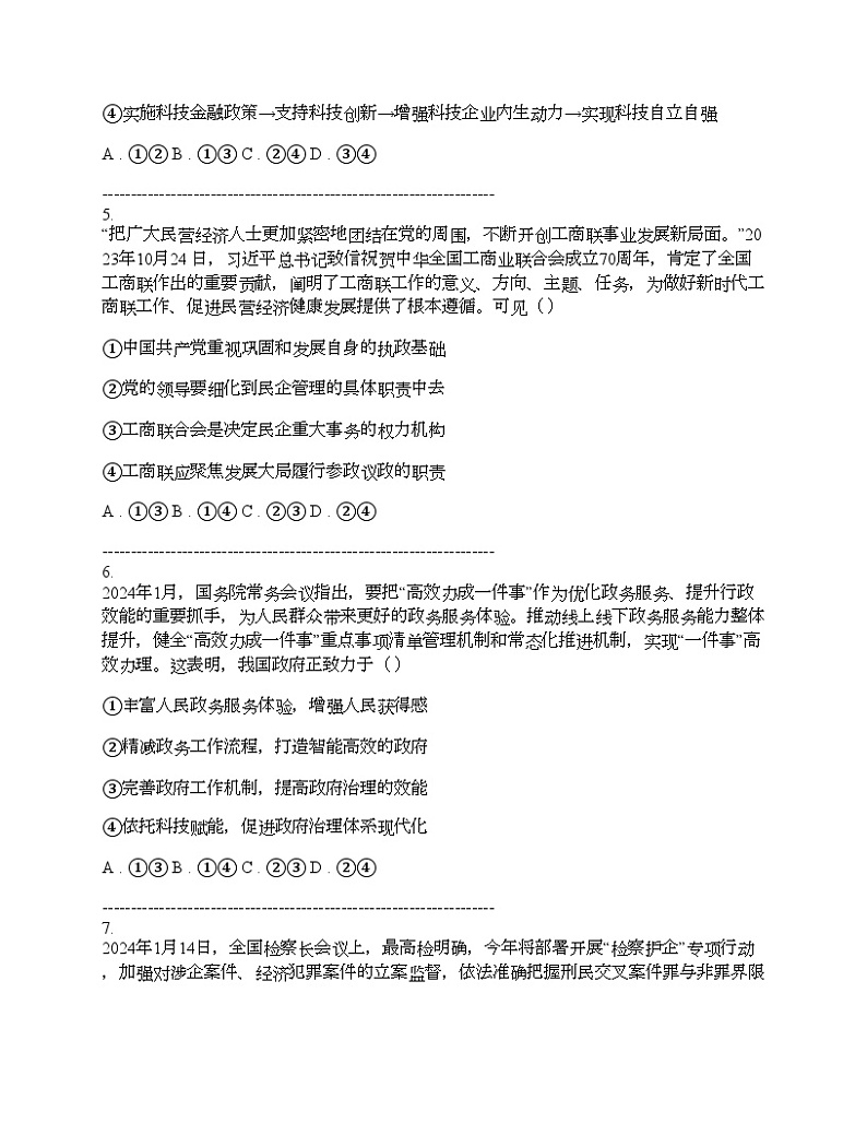 广东省2024届普通高中高三下学期思想政治二模试卷03