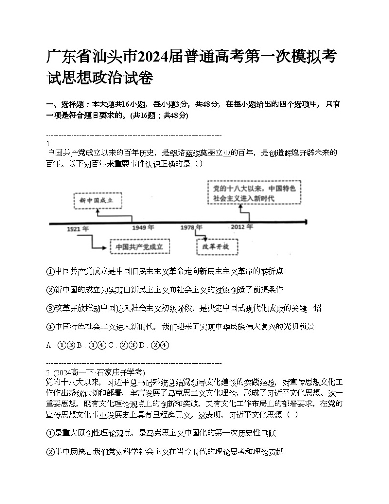广东省汕头市2024届普通高考第一次模拟考试思想政治试卷第1页