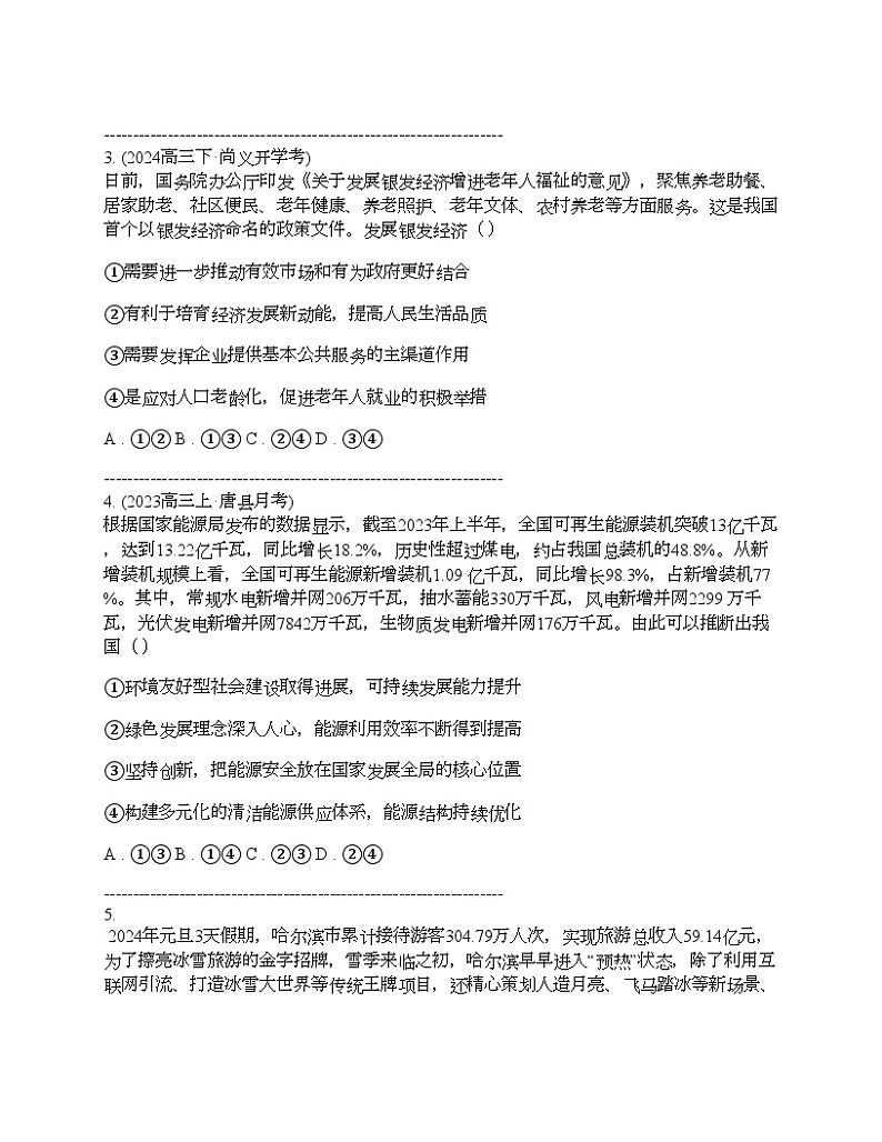 河北省承德市部分学校2024届高三思想政治二模试卷第2页