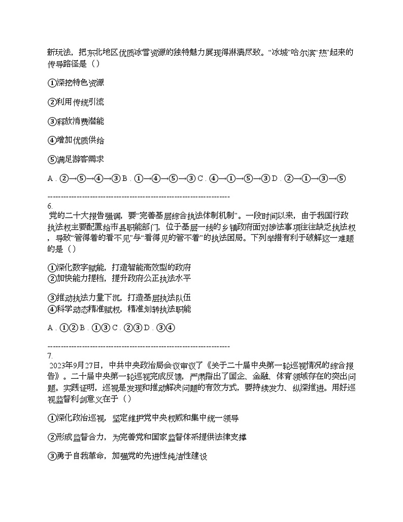 河北省承德市部分学校2024届高三思想政治二模试卷第3页