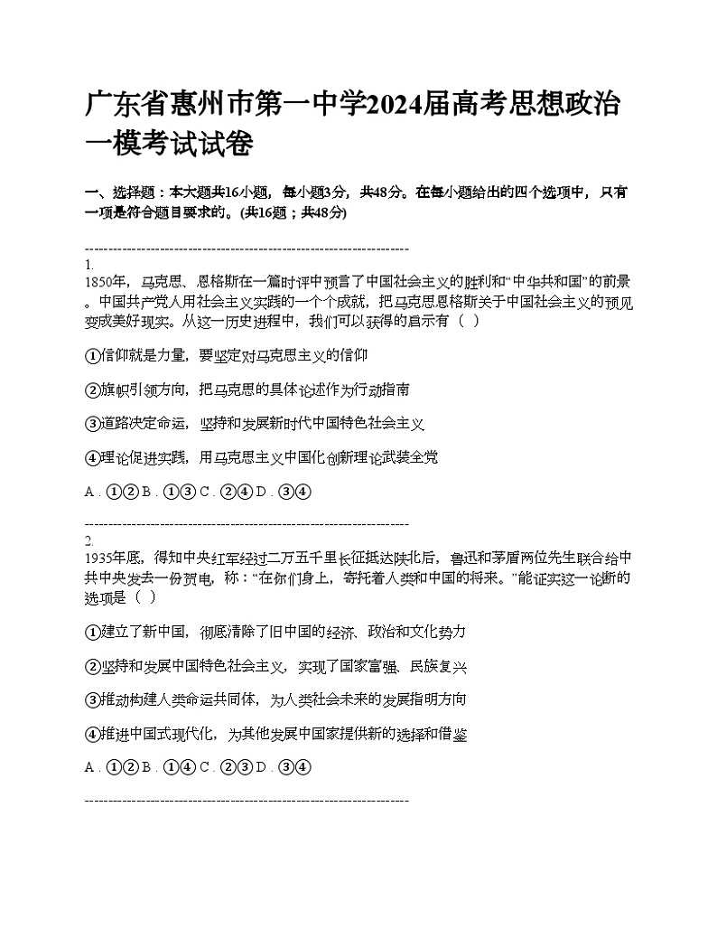 广东省惠州市第一中学2024届高考思想政治一模考试试卷01
