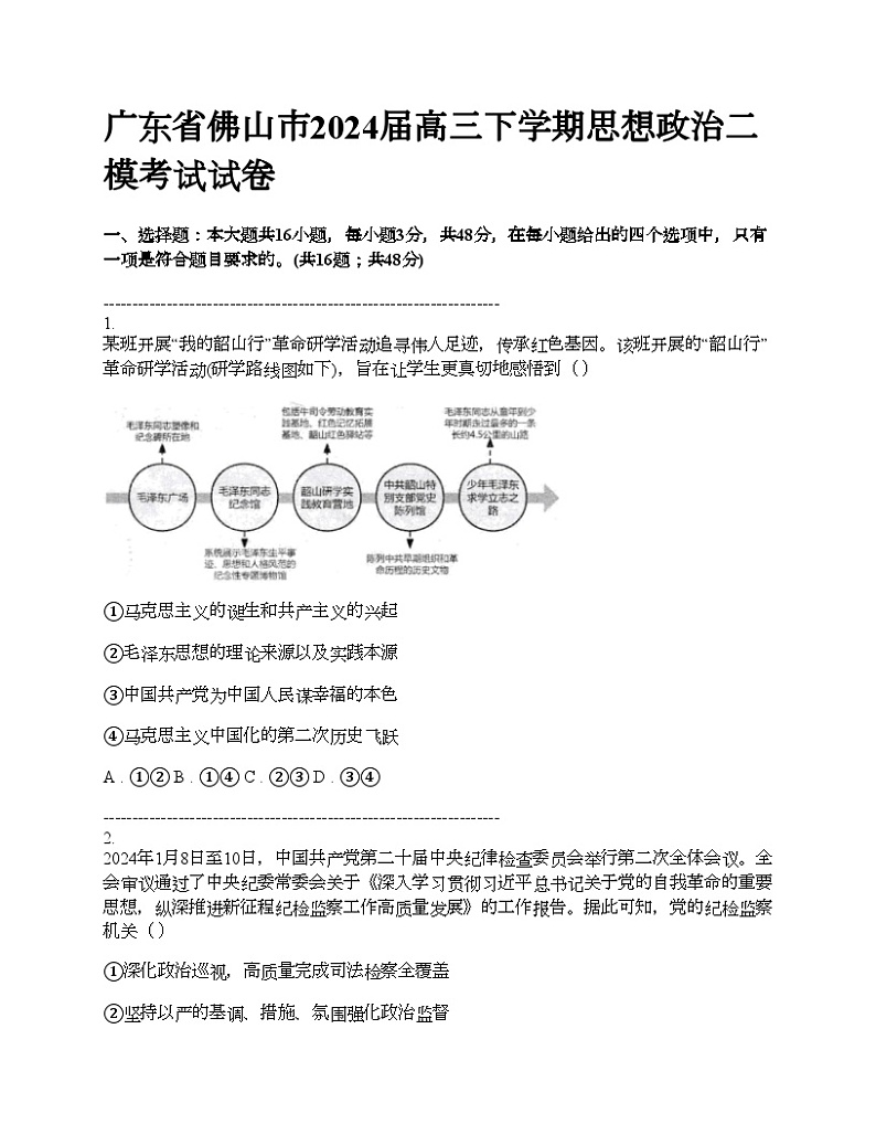 广东省佛山市2024届高三下学期思想政治二模考试试卷01