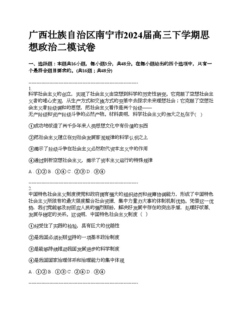 广西壮族自治区南宁市2024届高三下学期思想政治二模试卷01