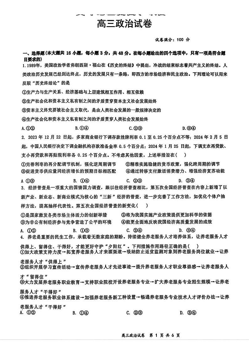 2024届安徽省合肥市第一中学等校高三三模联考政治试题01