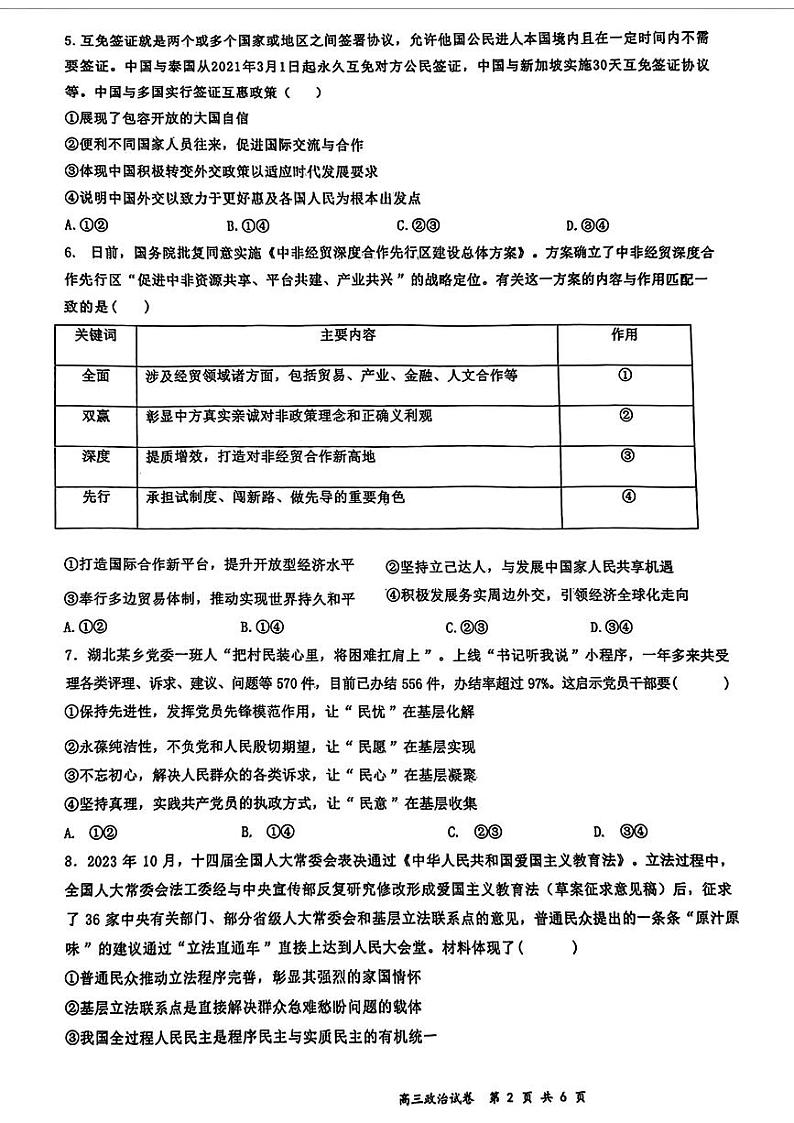 2024届安徽省合肥市第一中学等校高三三模联考政治试题02