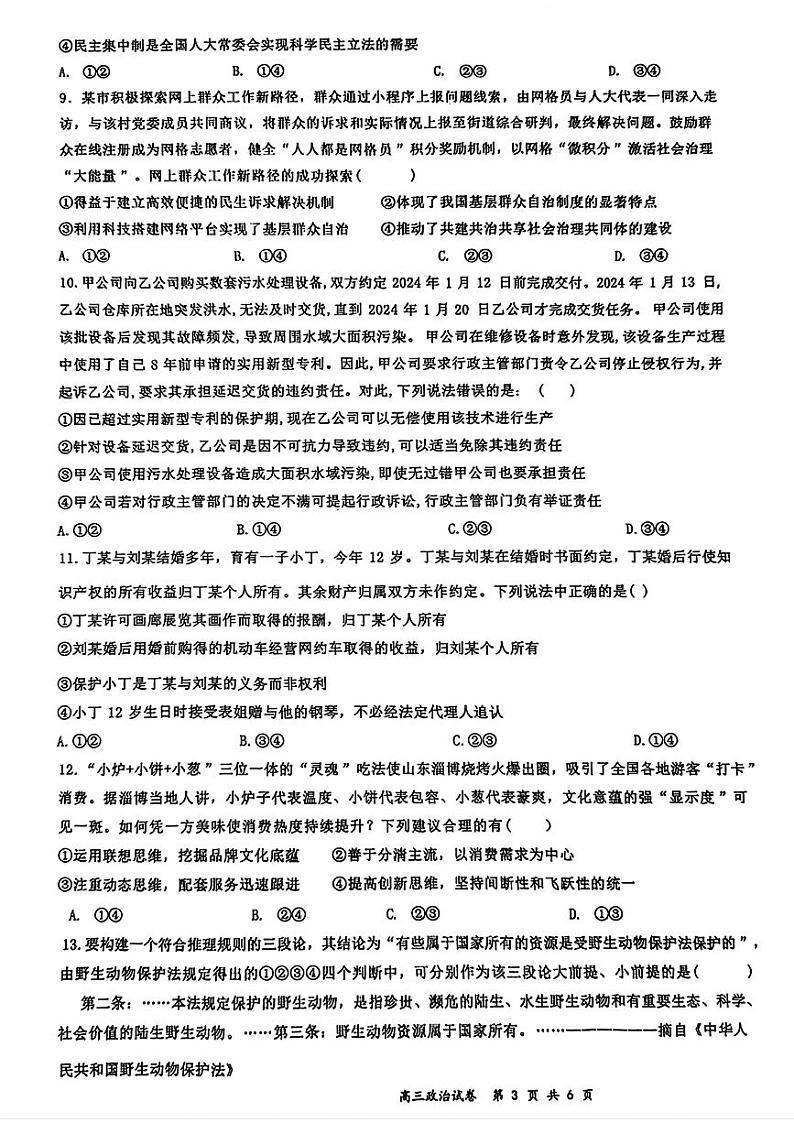 2024届安徽省合肥市第一中学等校高三三模联考政治试题03