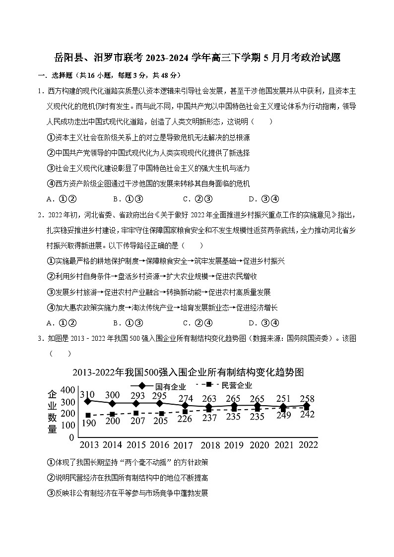 湖南省岳阳市岳阳市、汨罗市联考2023-2024学年高三下学期5月月考思想政治试题（含答案）第1页