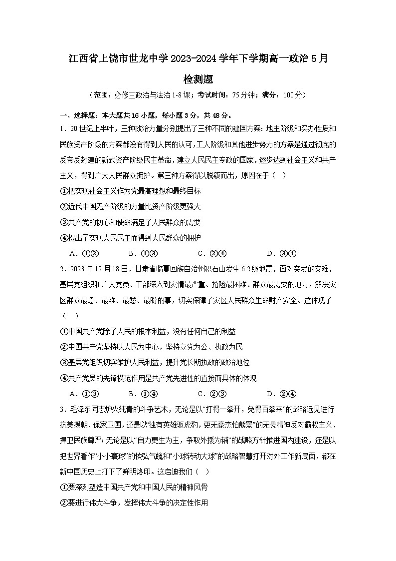 江西省上饶市世龙中学2023-2024学年下学期高一政治5月检测题（含解析）第1页