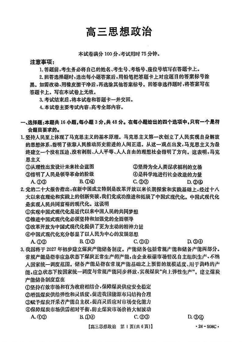 【广东卷】广东省金太阳2024年(届)高三年级下学期5月联考(金太阳24-508C)(5.15-5.17)                     政治试题第1页