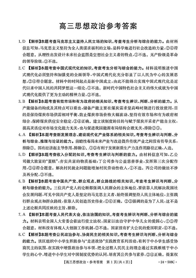 【广东卷】广东省金太阳2024年(届)高三年级下学期5月联考(金太阳24-508C)(5.15-5.17)                     政治试题答案第1页