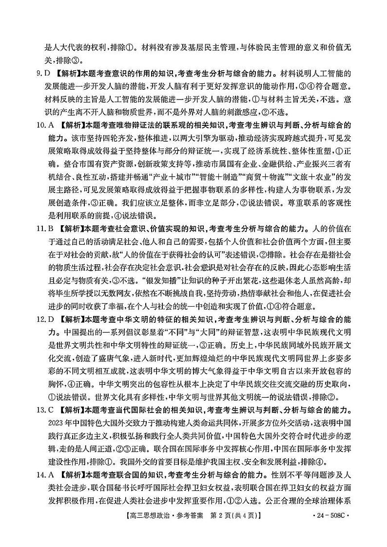【广东卷】广东省金太阳2024年(届)高三年级下学期5月联考(金太阳24-508C)(5.15-5.17)                     政治试题答案第2页