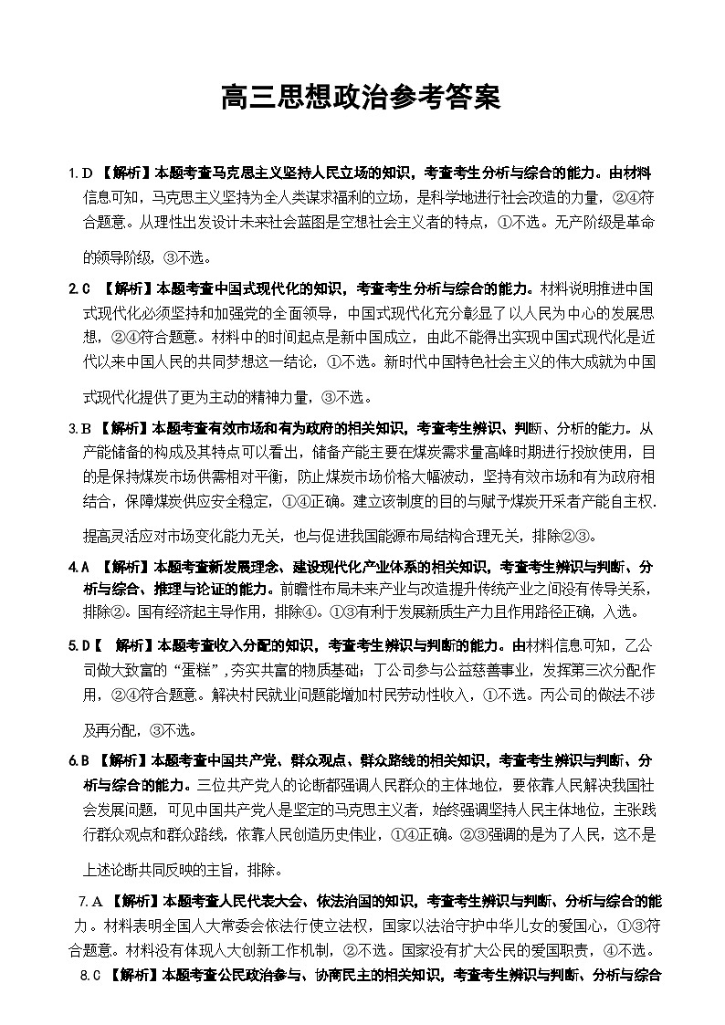 【广东卷】广东省金太阳2024年(届)高三年级下学期5月联考(金太阳24-508C)(5.15-5.17)                     政治试题答案第1页