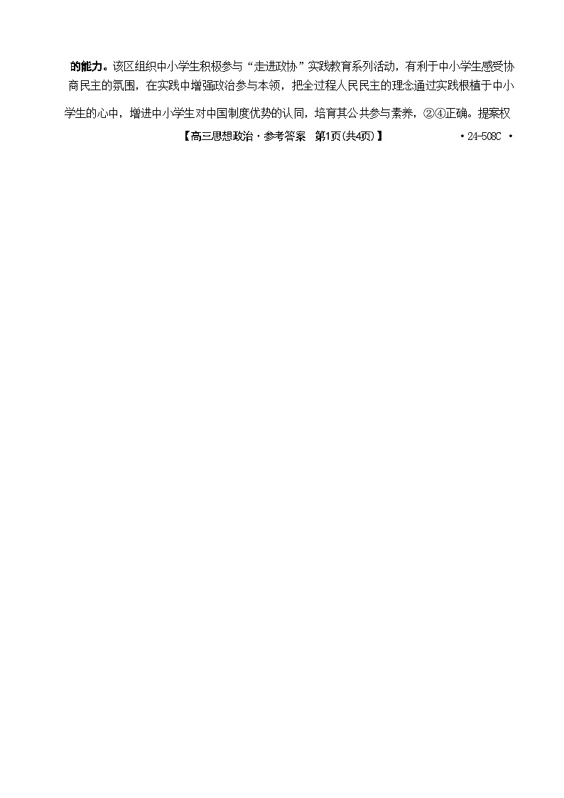 【广东卷】广东省金太阳2024年(届)高三年级下学期5月联考(金太阳24-508C)(5.15-5.17)                     政治试题答案第2页