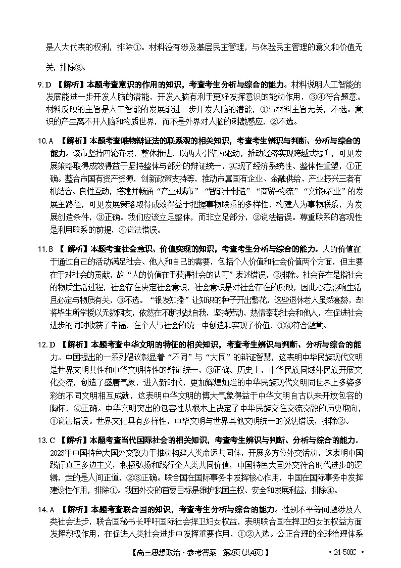 【广东卷】广东省金太阳2024年(届)高三年级下学期5月联考(金太阳24-508C)(5.15-5.17)                     政治试题答案第3页
