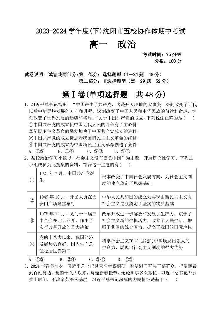 辽宁省沈阳市五校协作体2023-2024学年高一下学期5月期中联考政治试题01