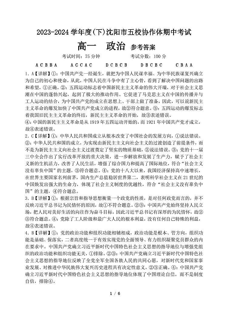 辽宁省沈阳市五校协作体2023-2024学年高一下学期5月期中联考政治试题01