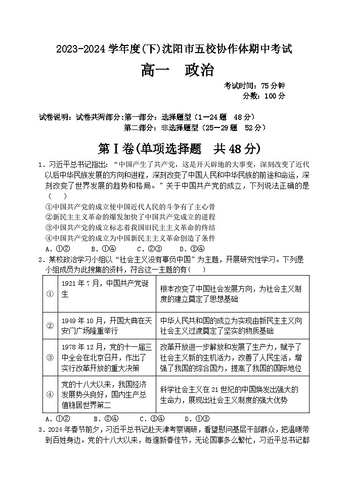 辽宁省沈阳市五校协作体2023-2024学年高一下学期5月期中联考政治试题01