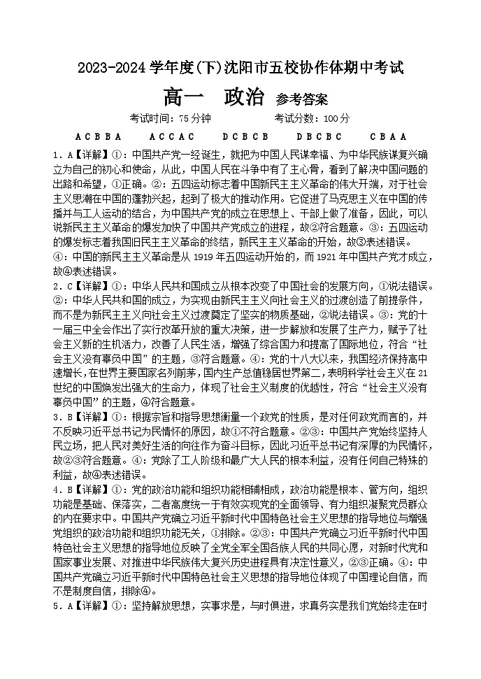 辽宁省沈阳市五校协作体2023-2024学年高一下学期5月期中联考政治试题01