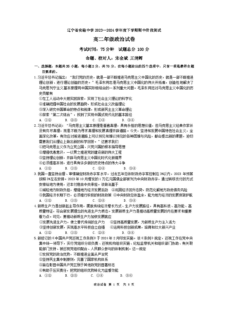 辽宁省实验中学2023-2024学年高二下学期期中阶段测试政治试卷第1页