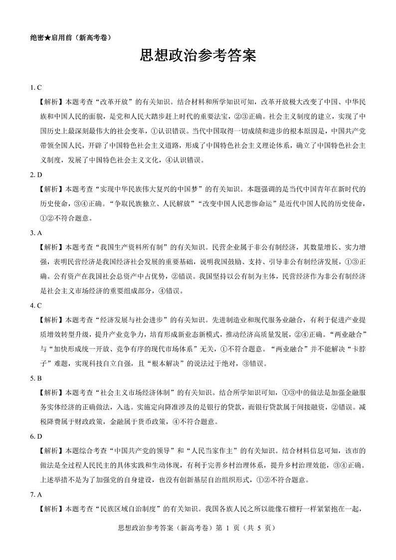 【新高考卷】名校教研联盟2024届高三4月联考 政治参考答案第1页