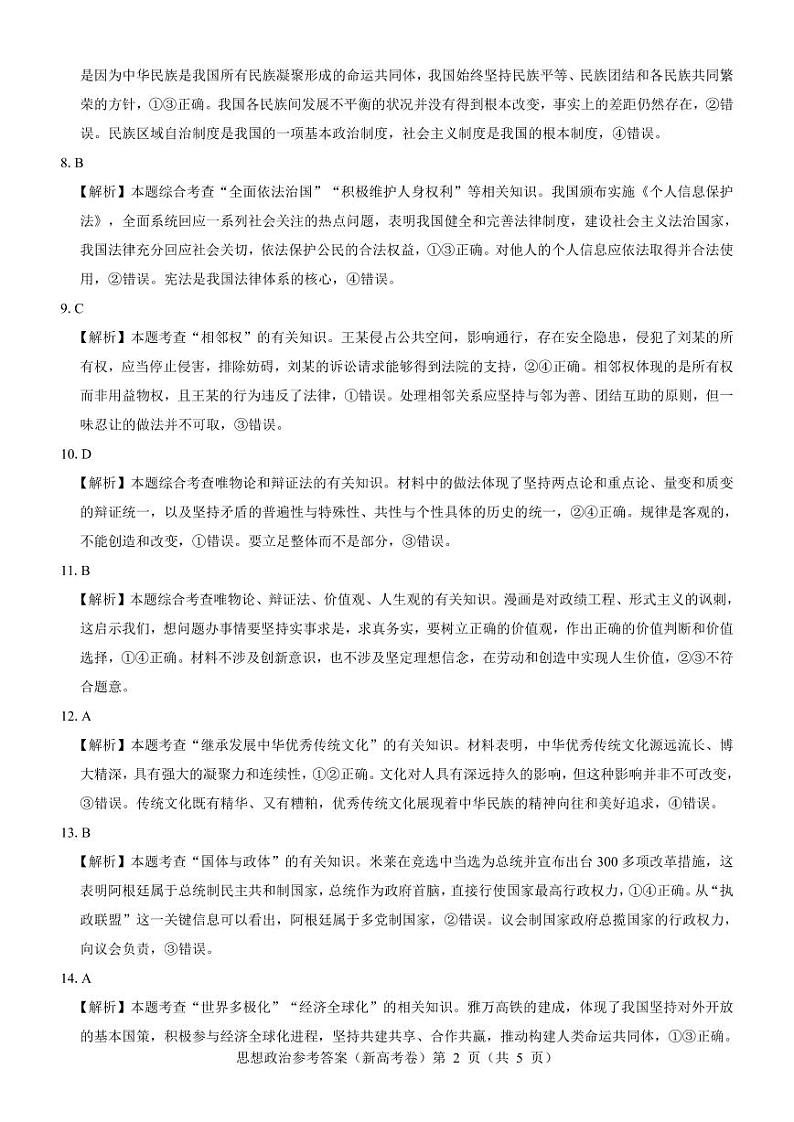 【新高考卷】名校教研联盟2024届高三4月联考 政治参考答案第2页