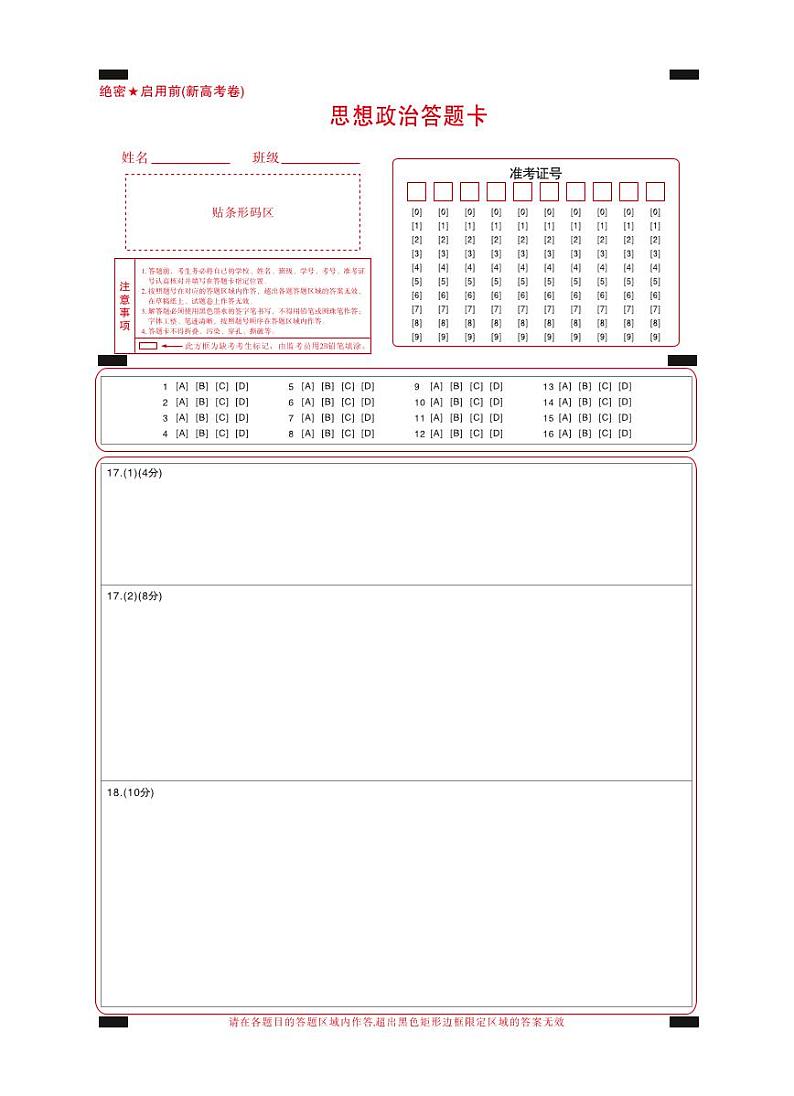 【新高考卷】名校教研联盟2024届高三4月联考 政治答题卡第1页
