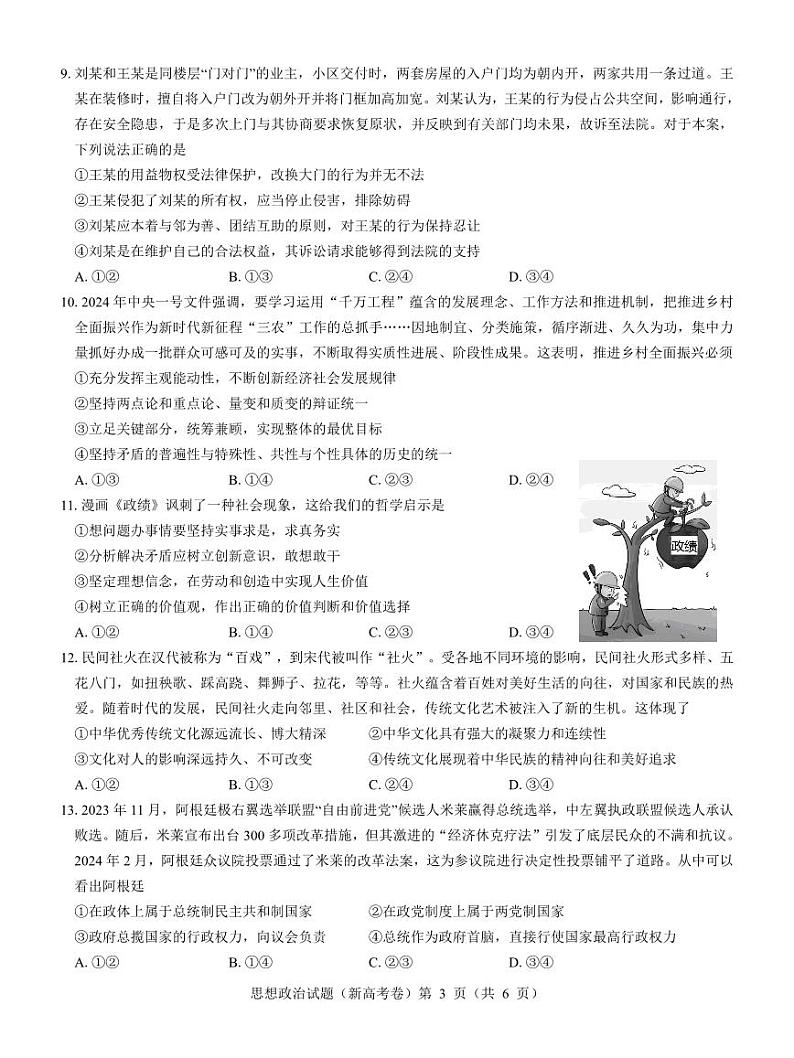 【新高考卷】名校教研联盟2024届高三4月联考 政治第3页
