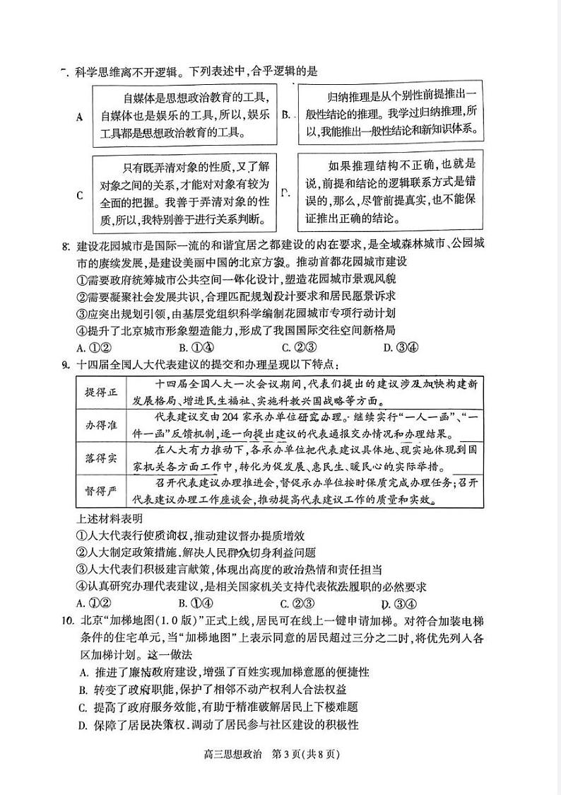 2024北京朝阳高三二模政治试题及答案03