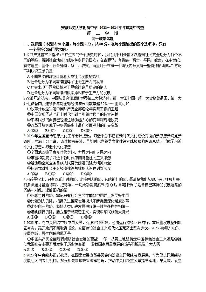 政治-安徽师大附中2023-2024学年高一下学期4月期中试题第1页