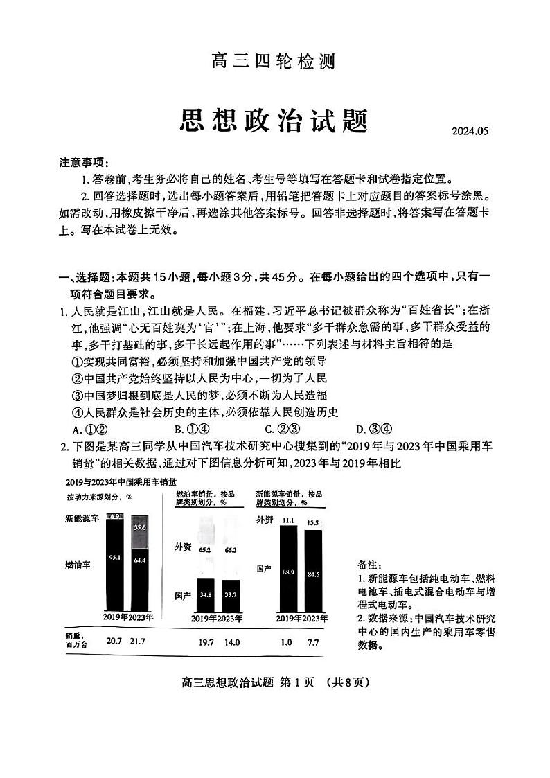 2024届山东省泰安市高三四模考试政治试题第1页